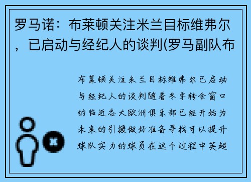 罗马诺：布莱顿关注米兰目标维弗尔，已启动与经纪人的谈判(罗马副队布冯替补)