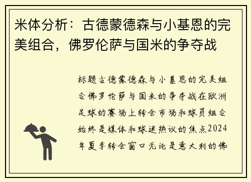 米体分析：古德蒙德森与小基恩的完美组合，佛罗伦萨与国米的争夺战