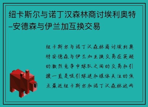 纽卡斯尔与诺丁汉森林商讨埃利奥特-安德森与伊兰加互换交易