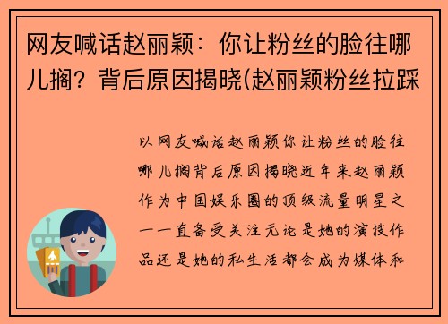 网友喊话赵丽颖：你让粉丝的脸往哪儿搁？背后原因揭晓(赵丽颖粉丝拉踩是怎么回事)