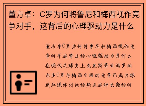 董方卓：C罗为何将鲁尼和梅西视作竞争对手，这背后的心理驱动力是什么