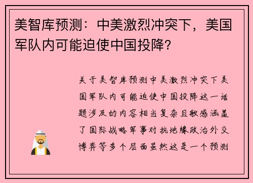 美智库预测：中美激烈冲突下，美国军队内可能迫使中国投降？