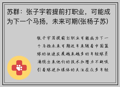 苏群：张子宇若提前打职业，可能成为下一个马扬，未来可期(张杨子苏)