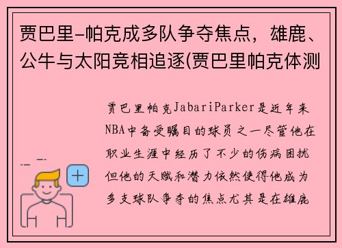 贾巴里-帕克成多队争夺焦点，雄鹿、公牛与太阳竞相追逐(贾巴里帕克体测)