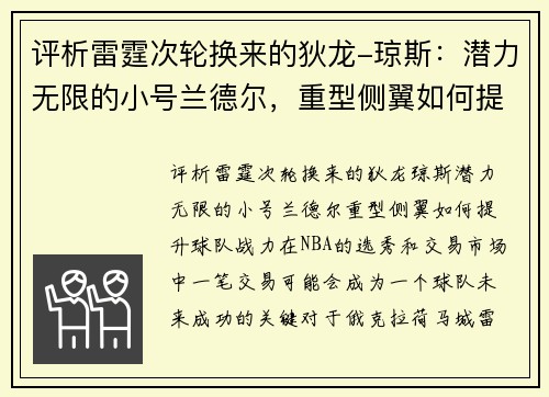 评析雷霆次轮换来的狄龙-琼斯：潜力无限的小号兰德尔，重型侧翼如何提升球队战力？