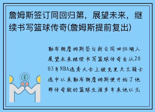 詹姆斯签订同回归第，展望未来，继续书写篮球传奇(詹姆斯提前复出)