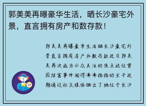 郭美美再曝豪华生活，晒长沙豪宅外景，直言拥有房产和数存款！