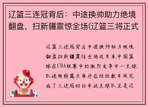 辽篮三连冠背后：中途换帅助力绝境翻盘，扫新疆震惊全场(辽篮三将正式离队)