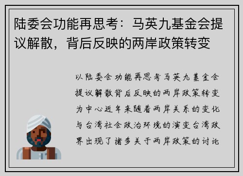 陆委会功能再思考：马英九基金会提议解散，背后反映的两岸政策转变