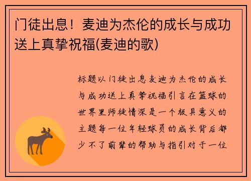 门徒出息！麦迪为杰伦的成长与成功送上真挚祝福(麦迪的歌)