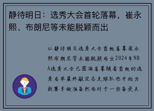 静待明日：选秀大会首轮落幕，崔永熙、布朗尼等未能脱颖而出