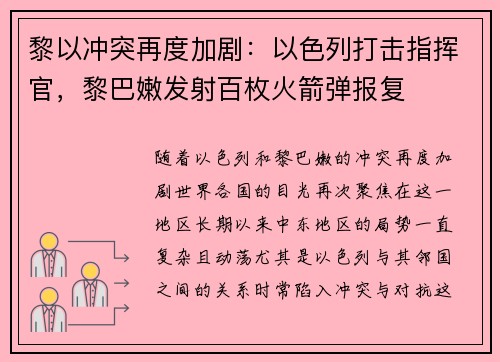 黎以冲突再度加剧：以色列打击指挥官，黎巴嫩发射百枚火箭弹报复