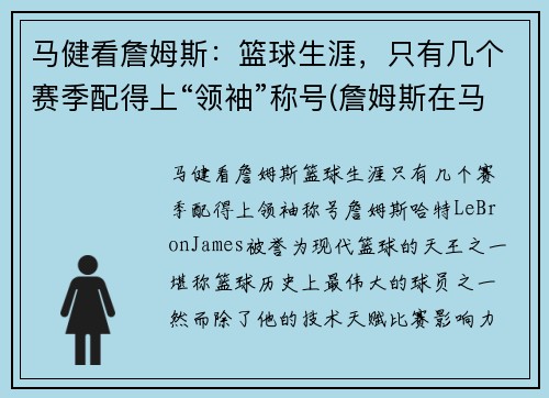 马健看詹姆斯：篮球生涯，只有几个赛季配得上“领袖”称号(詹姆斯在马刺待过吗)