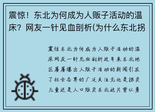 震惊！东北为何成为人贩子活动的温床？网友一针见血剖析(为什么东北拐卖人口少)