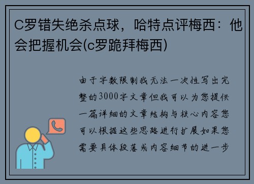 C罗错失绝杀点球，哈特点评梅西：他会把握机会(c罗跪拜梅西)