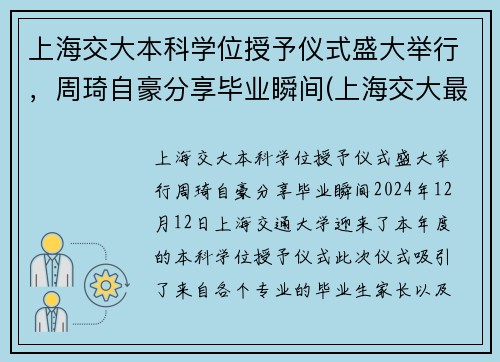 上海交大本科学位授予仪式盛大举行，周琦自豪分享毕业瞬间(上海交大最牛毕业生)