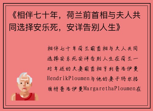 《相伴七十年，荷兰前首相与夫人共同选择安乐死，安详告别人生》