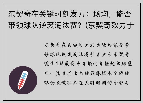 东契奇在关键时刻发力：场均，能否带领球队逆袭淘汰赛？(东契奇效力于哪支球队)