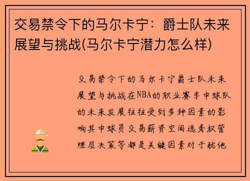 交易禁令下的马尔卡宁：爵士队未来展望与挑战(马尔卡宁潜力怎么样)