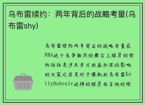 乌布雷续约：两年背后的战略考量(乌布雷shy)