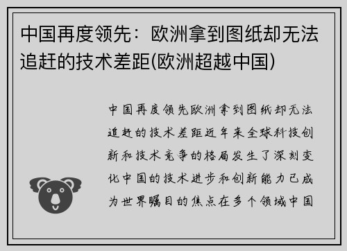 中国再度领先：欧洲拿到图纸却无法追赶的技术差距(欧洲超越中国)