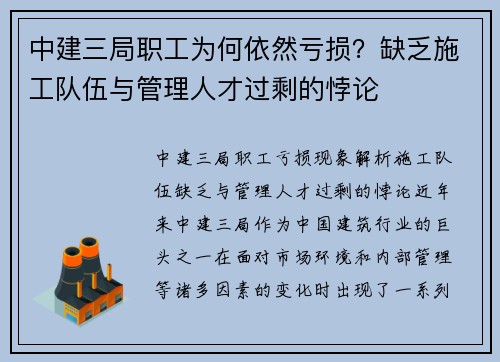 中建三局职工为何依然亏损？缺乏施工队伍与管理人才过剩的悖论