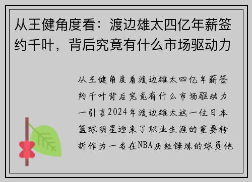 从王健角度看：渡边雄太四亿年薪签约千叶，背后究竟有什么市场驱动力？