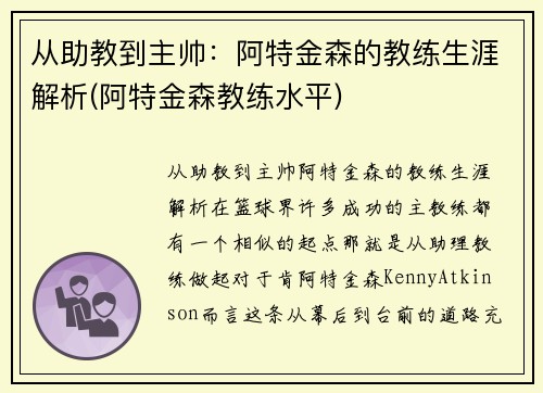 从助教到主帅：阿特金森的教练生涯解析(阿特金森教练水平)