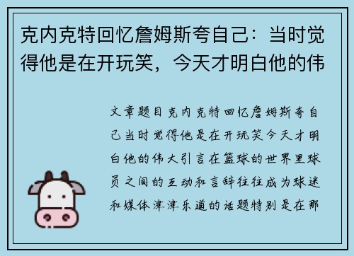 克内克特回忆詹姆斯夸自己：当时觉得他是在开玩笑，今天才明白他的伟大