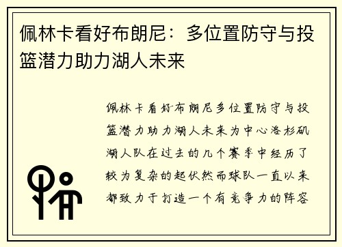 佩林卡看好布朗尼：多位置防守与投篮潜力助力湖人未来