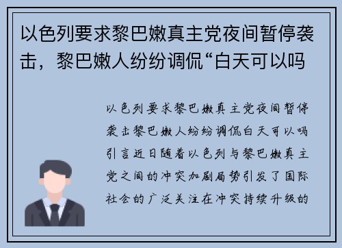 以色列要求黎巴嫩真主党夜间暂停袭击，黎巴嫩人纷纷调侃“白天可以吗？”