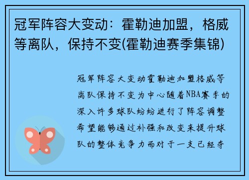 冠军阵容大变动：霍勒迪加盟，格威等离队，保持不变(霍勒迪赛季集锦)