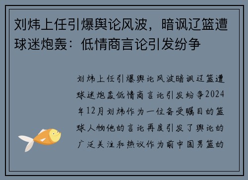 刘炜上任引爆舆论风波，暗讽辽篮遭球迷炮轰：低情商言论引发纷争