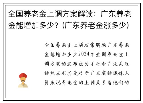 全国养老金上调方案解读：广东养老金能增加多少？(广东养老金涨多少)