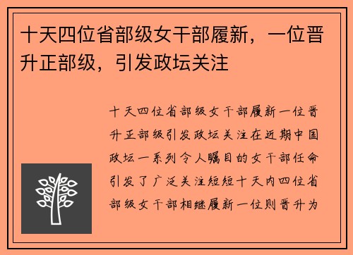 十天四位省部级女干部履新，一位晋升正部级，引发政坛关注