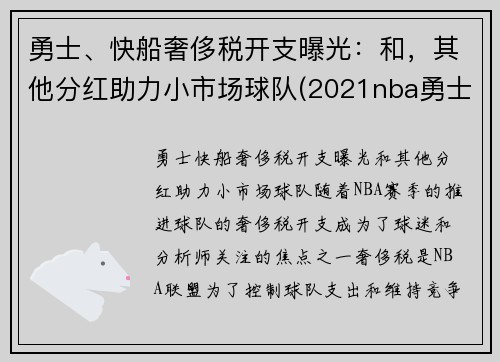 勇士、快船奢侈税开支曝光：和，其他分红助力小市场球队(2021nba勇士快船)