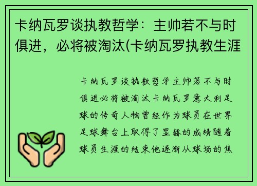 卡纳瓦罗谈执教哲学：主帅若不与时俱进，必将被淘汰(卡纳瓦罗执教生涯)