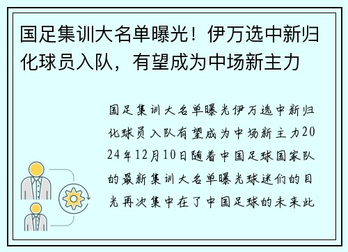 国足集训大名单曝光！伊万选中新归化球员入队，有望成为中场新主力