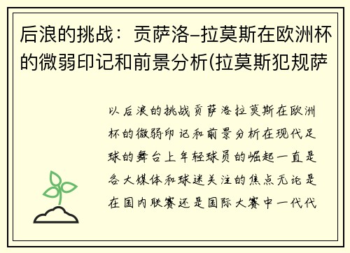 后浪的挑战：贡萨洛-拉莫斯在欧洲杯的微弱印记和前景分析(拉莫斯犯规萨拉赫)