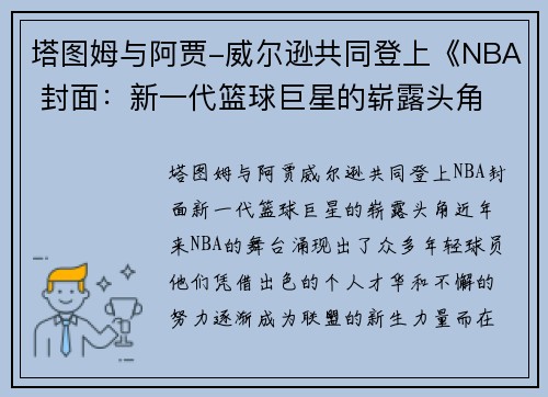 塔图姆与阿贾-威尔逊共同登上《NBA 封面：新一代篮球巨星的崭露头角