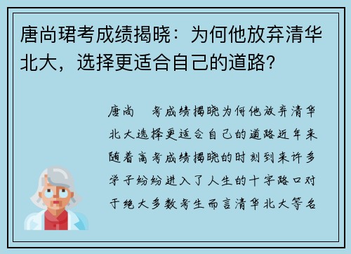 唐尚珺考成绩揭晓：为何他放弃清华北大，选择更适合自己的道路？