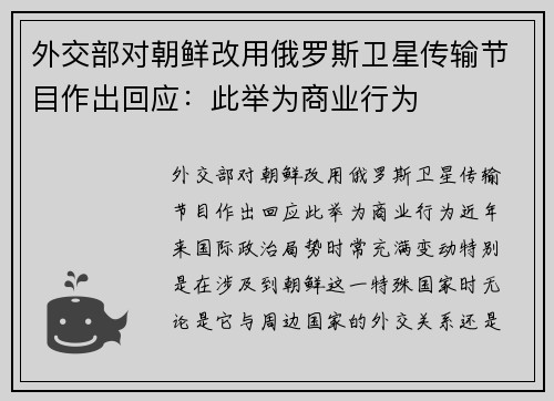 外交部对朝鲜改用俄罗斯卫星传输节目作出回应：此举为商业行为