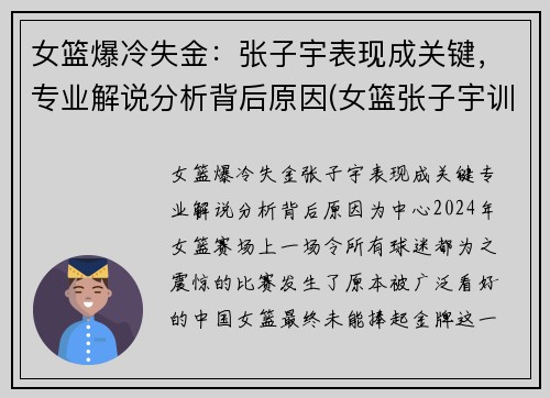 女篮爆冷失金：张子宇表现成关键，专业解说分析背后原因(女篮张子宇训练视频)