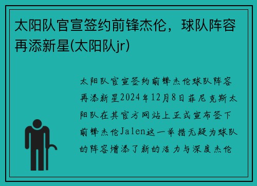 太阳队官宣签约前锋杰伦，球队阵容再添新星(太阳队jr)