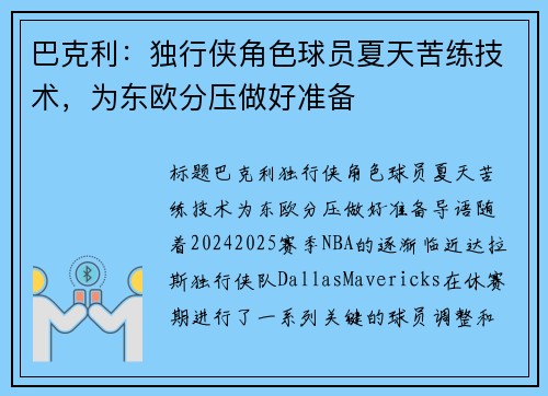 巴克利：独行侠角色球员夏天苦练技术，为东欧分压做好准备