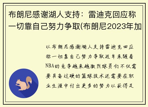 布朗尼感谢湖人支持：雷迪克回应称一切靠自己努力争取(布朗尼2023年加入湖人)