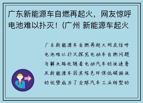 广东新能源车自燃再起火，网友惊呼电池难以扑灭！(广州 新能源车起火)