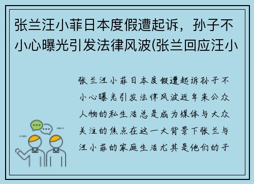 张兰汪小菲日本度假遭起诉，孙子不小心曝光引发法律风波(张兰回应汪小菲离婚)