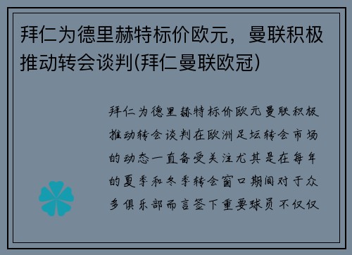 拜仁为德里赫特标价欧元，曼联积极推动转会谈判(拜仁曼联欧冠)