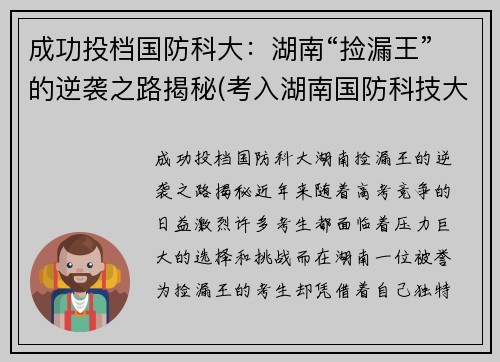 成功投档国防科大：湖南“捡漏王”的逆袭之路揭秘(考入湖南国防科技大学的眼球)